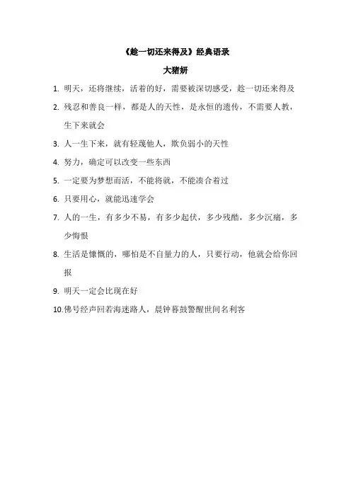 《趁一切还来得及》经典语录