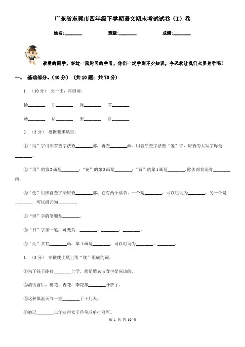 广东省东莞市四年级下学期语文期末考试试卷(I)卷