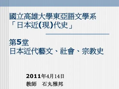 日本近现代史第5课近代艺文、社会、宗教史