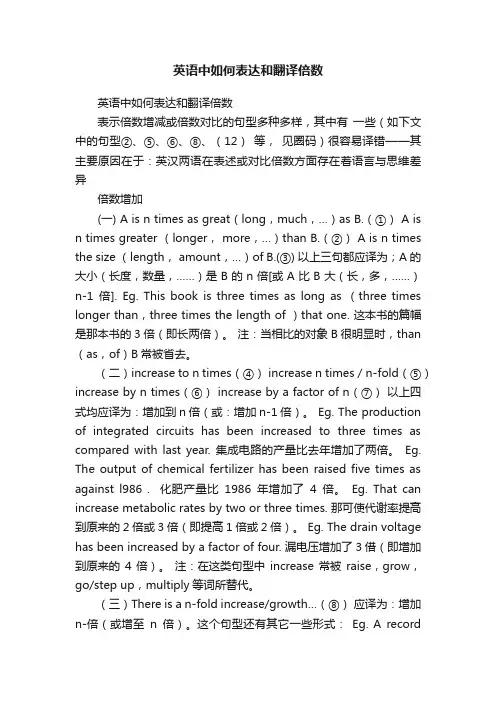 英语中如何表达和翻译倍数