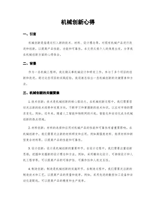 机械创新心得