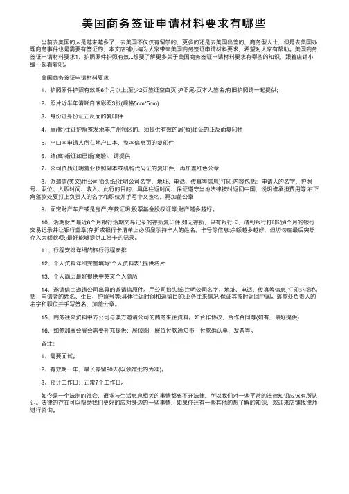 美国商务签证申请材料要求有哪些