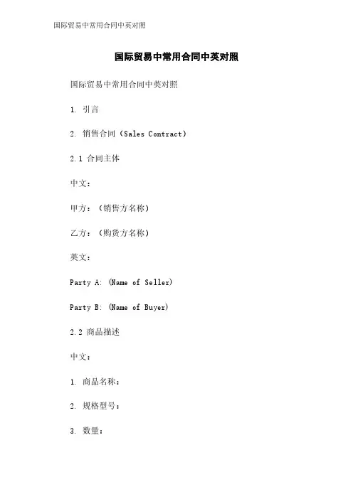 国际贸易中常用合同中英对照