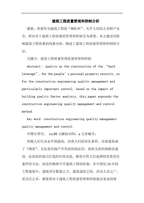建筑工程质量管理和控制分析论文