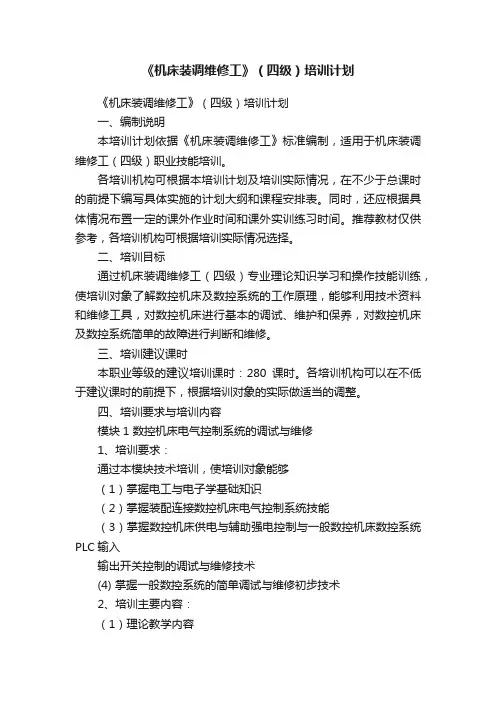 《机床装调维修工》（四级）培训计划