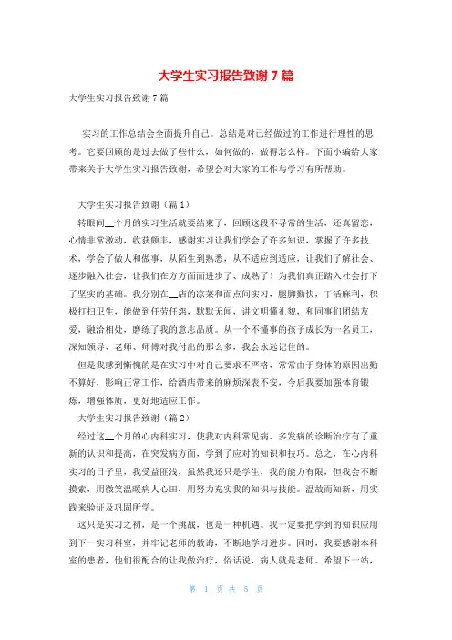 大学生实习报告致谢7篇