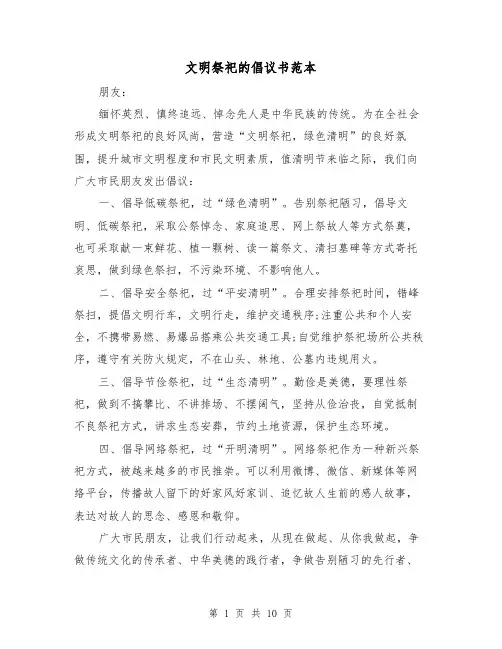 文明祭祀的倡议书范本（五篇）