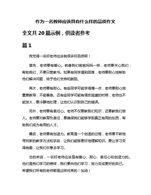 作为一名教师应该具有什么样的品质作文