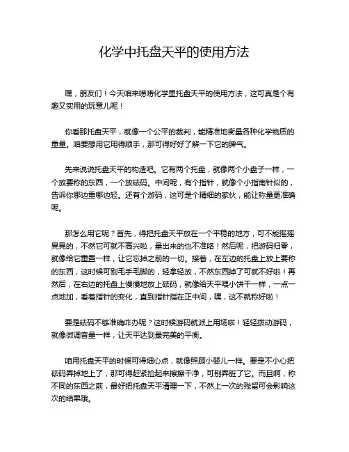 化学中托盘天平的使用方法