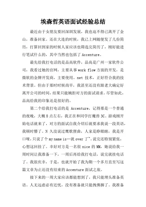 埃森哲英语面试经验总结