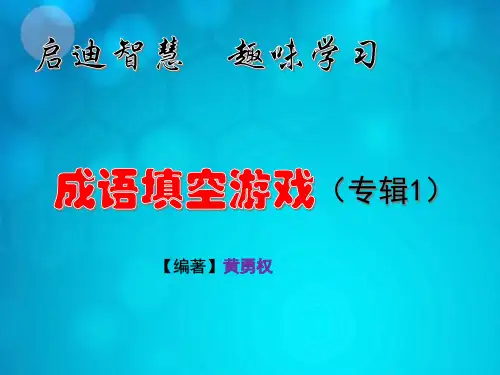 趣味学习-成语填空游戏1