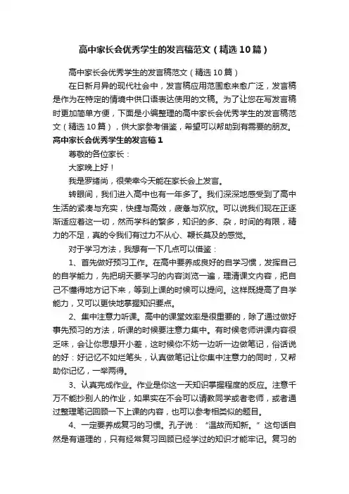 高中家长会优秀学生的发言稿范文（精选10篇）