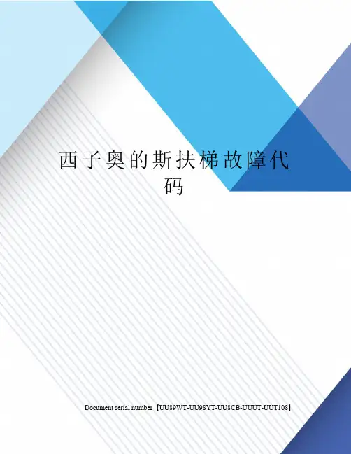西子奥的斯扶梯故障代码