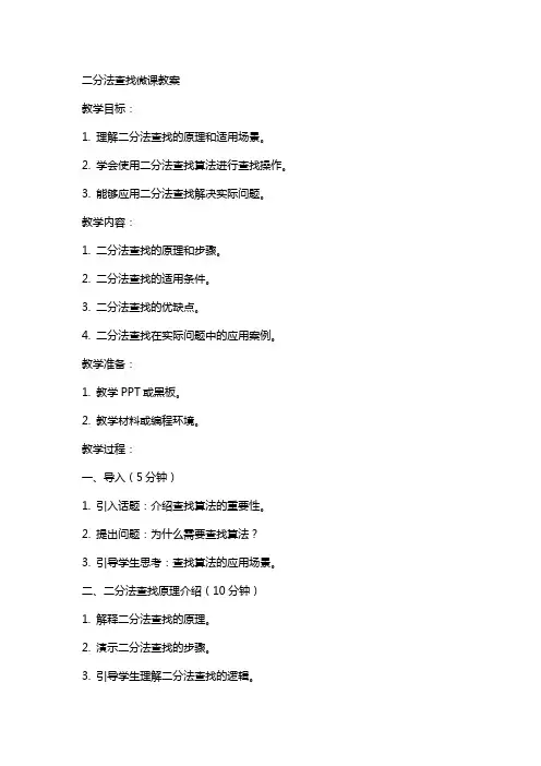 二分法查找微课教案