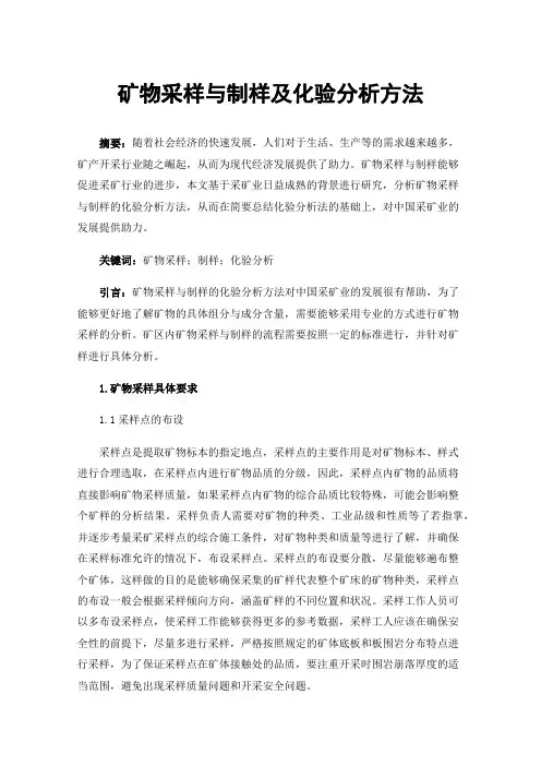矿物采样与制样及化验分析方法