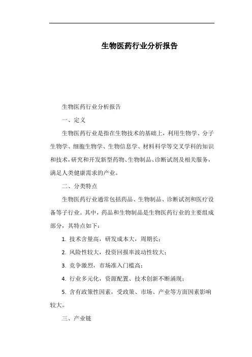 生物医药行业分析报告