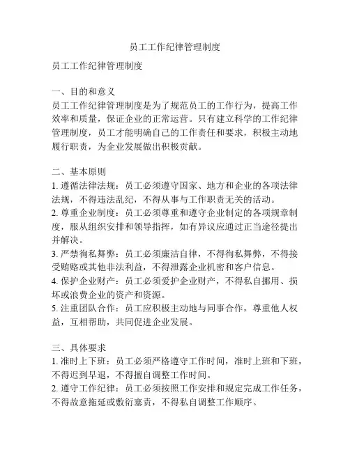 员工工作纪律管理制度