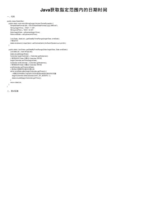 Java获取指定范围内的日期时间