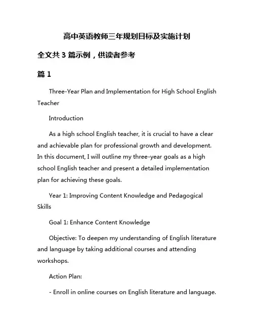 高中英语教师三年规划目标及实施计划