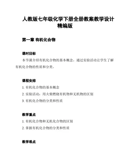 人教版七年级化学下册全册教案教学设计精编版