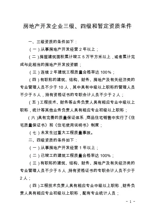 房地产开发企业三级、四级和暂定资质条件