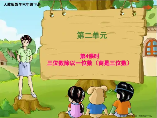 三年级下册第二单元《三位数除以一位数》人教版