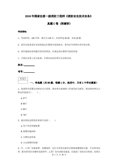 2019年国家注册一级消防工程师《消防安全技术实务》真题C卷 (附解析)