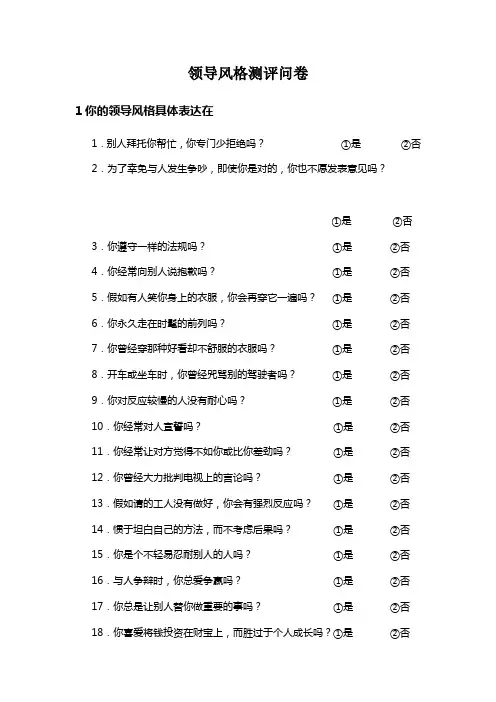 领导风格测评问卷