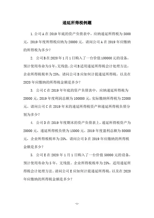 递延所得税例题