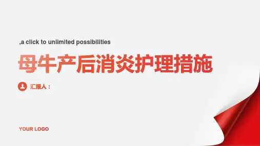 母牛产后消炎护理措施