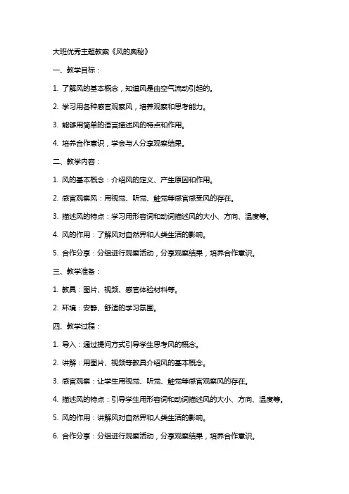 大班主题教案《风的奥秘》