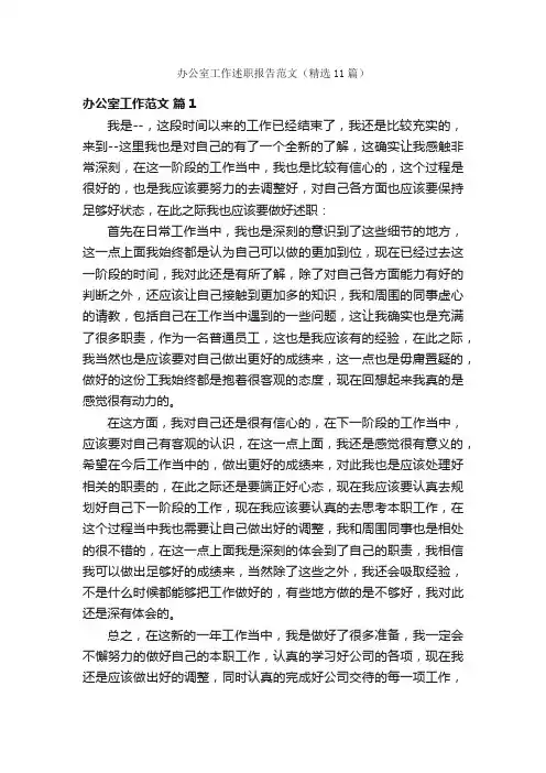 办公室工作述职报告范文（精选11篇）