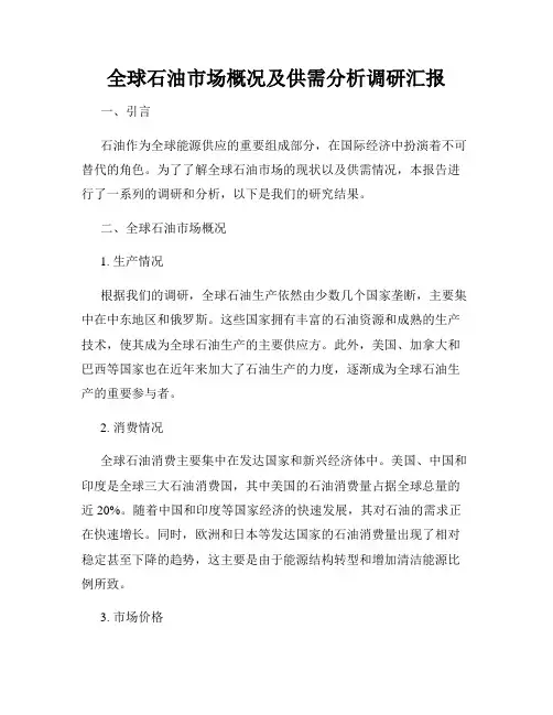 全球石油市场概况及供需分析调研汇报