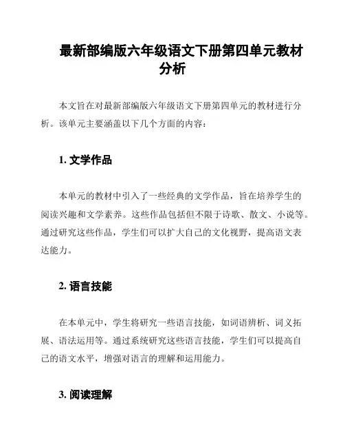 最新部编版六年级语文下册第四单元教材分析