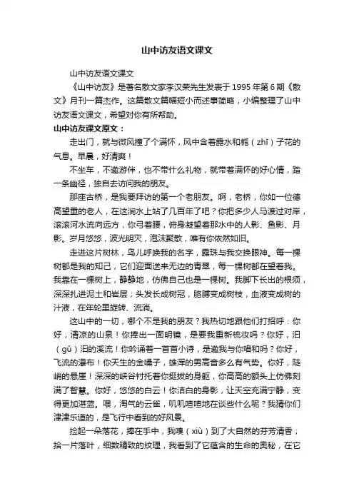 山中访友语文课文