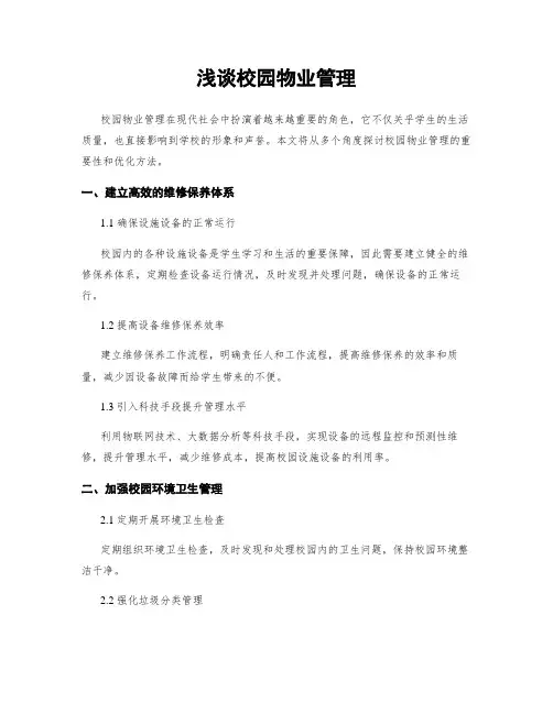 浅谈校园物业管理