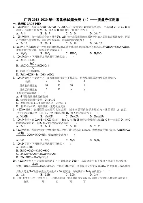 质量守恒定律(含解析)2018-2020年中考化学试题分类