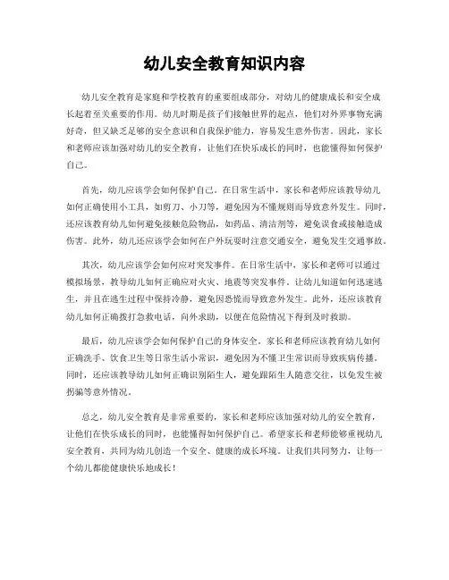 幼儿安全教育知识内容