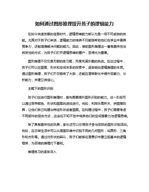 如何通过图形推理提升孩子的逻辑能力
