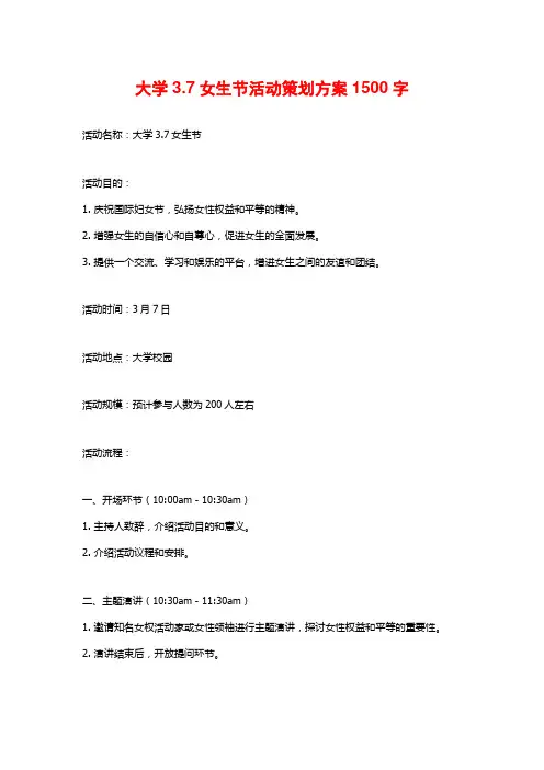 大学3.7女生节活动策划方案