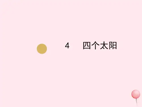 一年级语文下册课文14四个太阳 新人教版