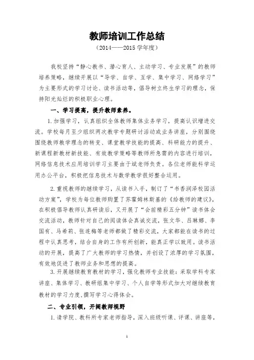 教师培训工作总结2014——2015(1)