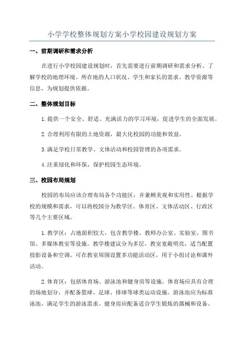 小学学校整体规划方案小学校园建设规划方案