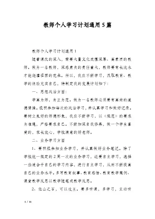教师个人学习计划通用5篇