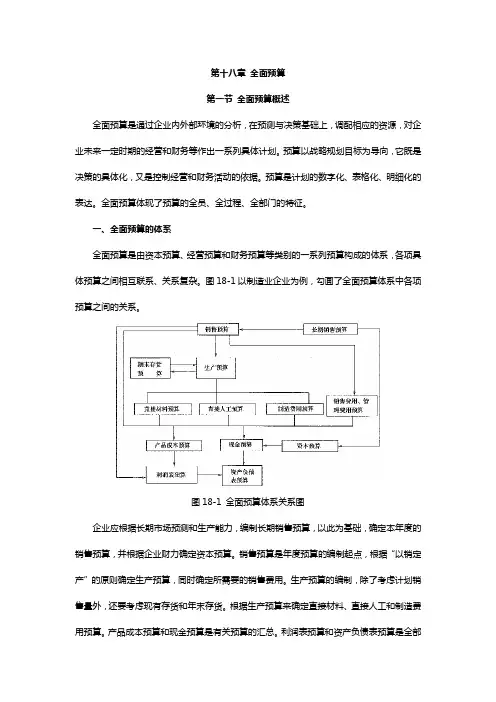 [2018CPA  财务管理教材  WORD版]18第十八章 全面预算