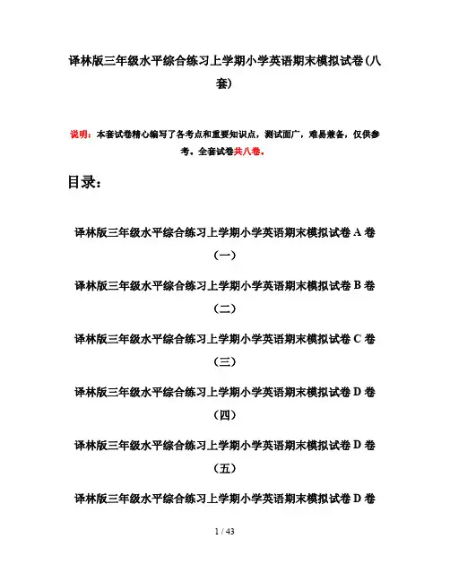 译林版三年级水平综合练习上学期小学英语期末模拟试卷(八套)