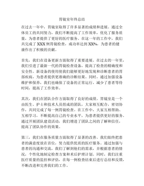 胃镜室年终总结
