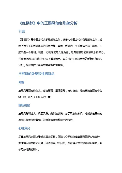 《红楼梦》中的王熙凤角色形象分析
