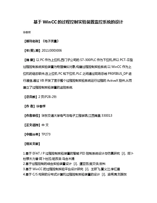 基于WinCC的过程控制实验装置监控系统的设计