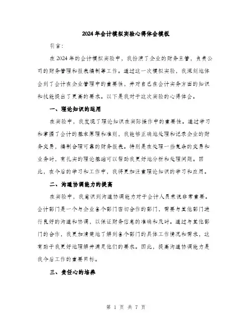 2024年会计模拟实验心得体会模板(三篇)